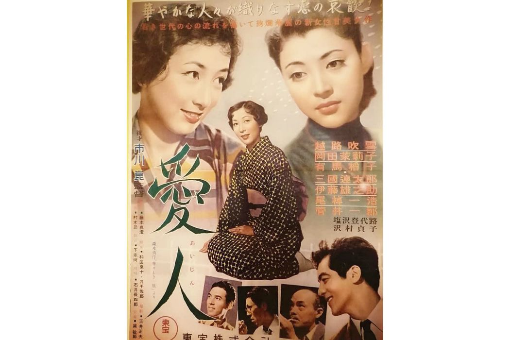 愛人(日本1953年市川昆執導的電影) 愛人(日本1953年市川昆執導的電影)