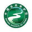 中國國家級自然保護區名錄