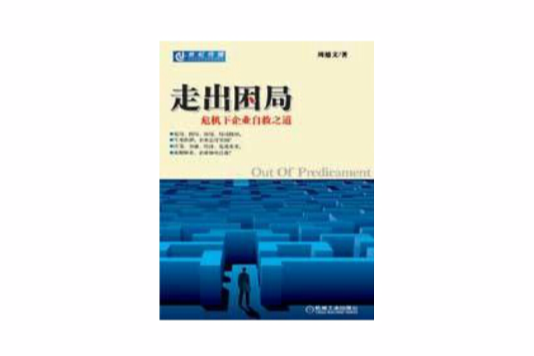 走出困局 走出困局