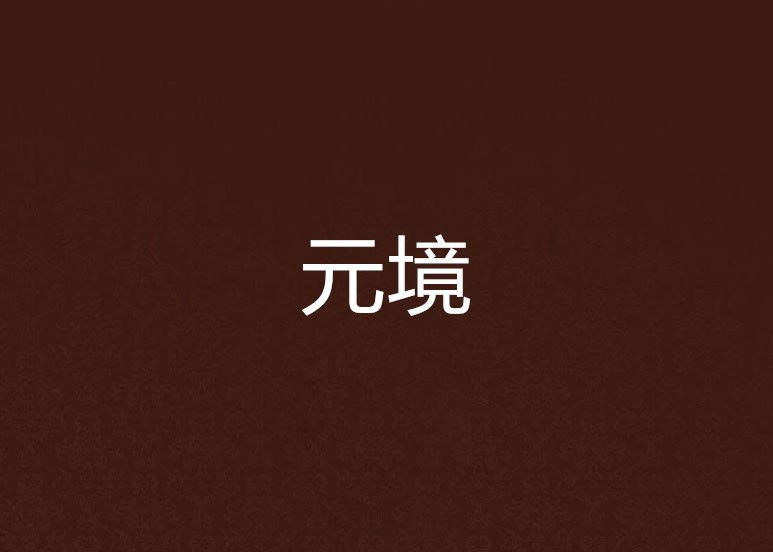 元境(起點中文網連載小說) 元境(起點中文網連載小說)