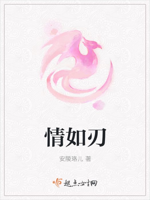 情如刃 情如刃