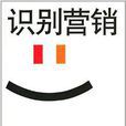 識別行銷 識別行銷