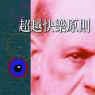 超越快樂原則 超越快樂原則