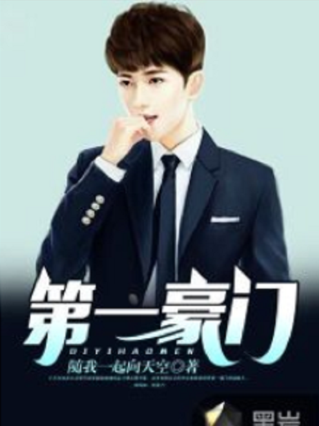 第一豪門(隨我一起向天空創作的網路小說) 第一豪門(隨我一起向天空創作的網路小說)