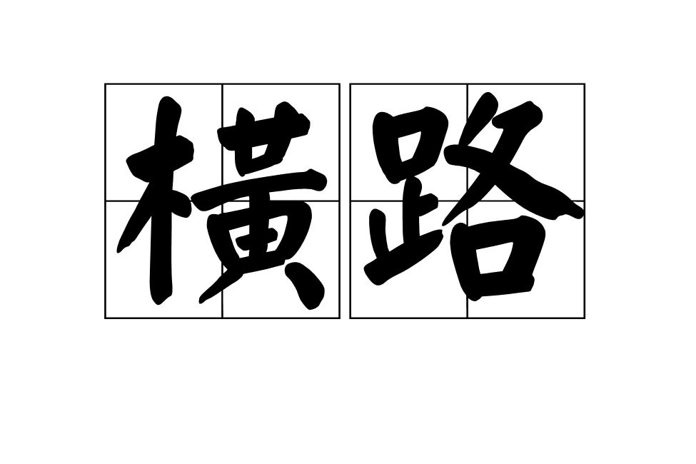 橫路 橫路