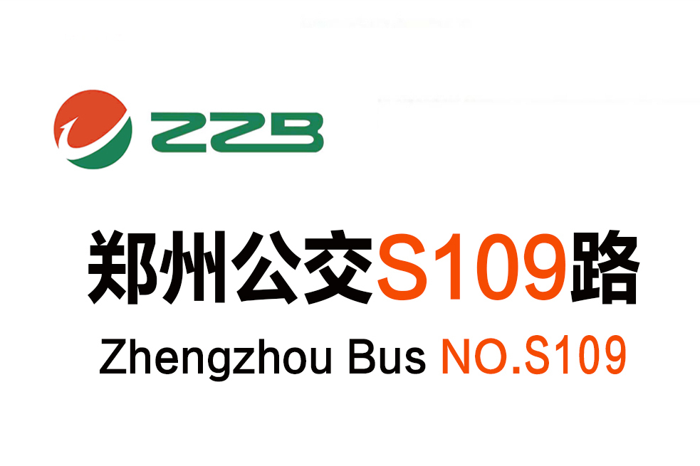 鄭州公交S109路 鄭州公交S109路
