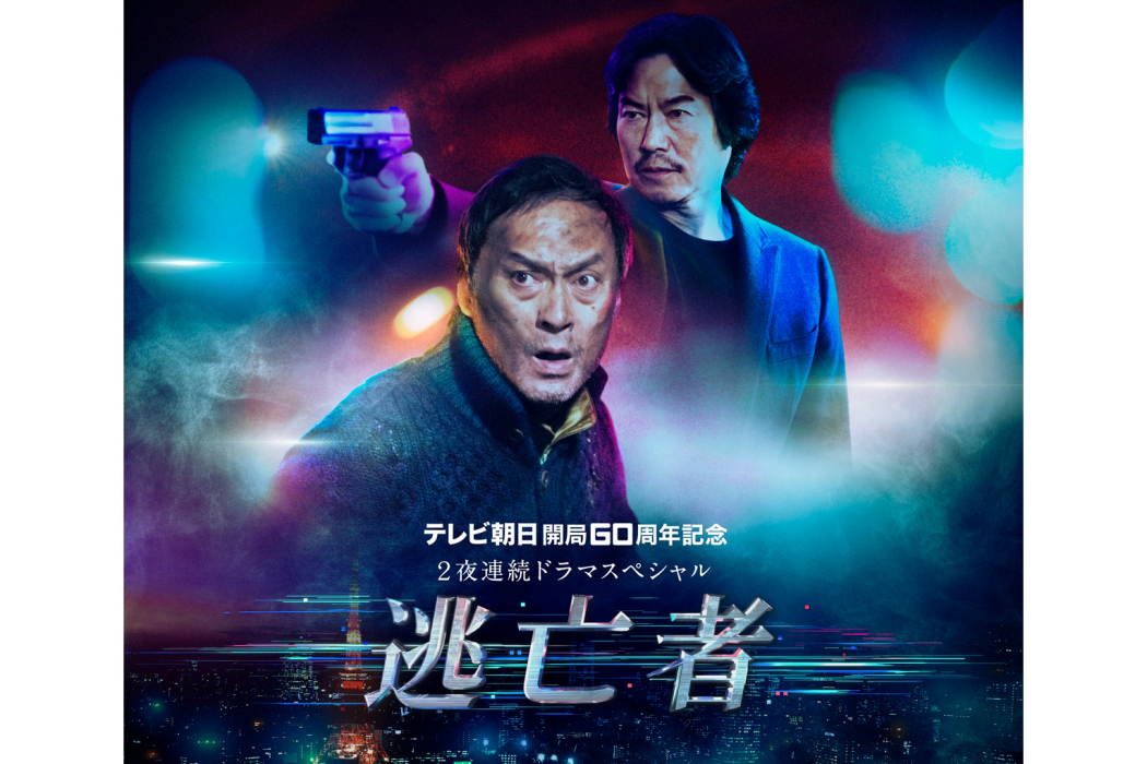 逃亡者(日本2020年和泉聖治執導的電視劇) 逃亡者(日本2020年和泉聖治執導的電視劇)