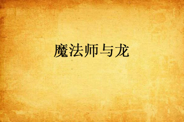 魔法師與龍
