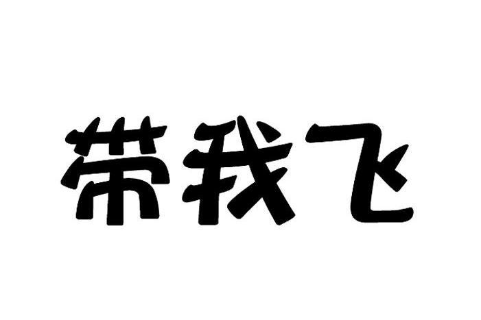 帶我飛(品牌) 帶我飛(品牌)