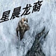 星晨龍裔 星晨龍裔