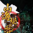 山海秘葬 山海秘葬