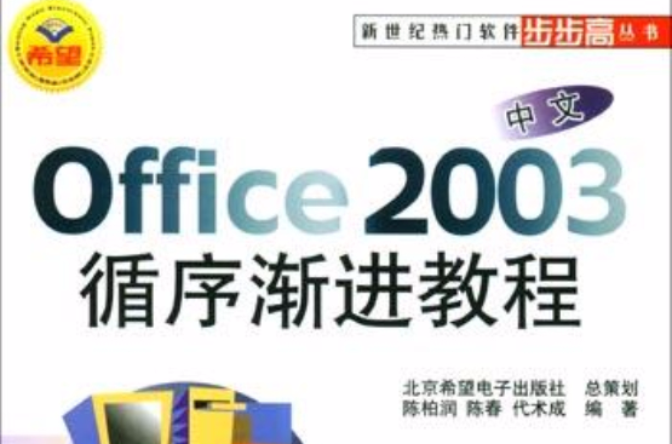 中文Office 2003循序漸進教程