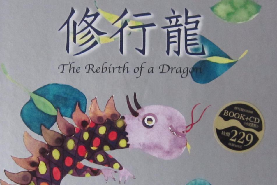 修行龍