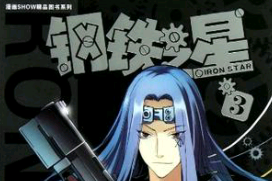 鋼鐵之星3 鋼鐵之星3