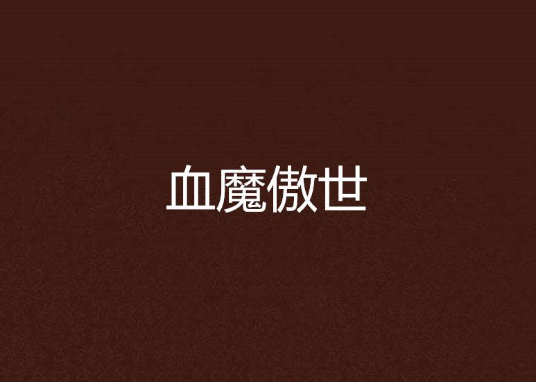 血魔傲世 血魔傲世
