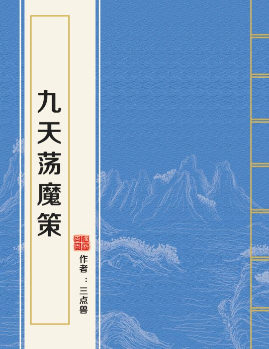 九天盪魔策 九天盪魔策