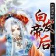 白髮帝後 白髮帝後