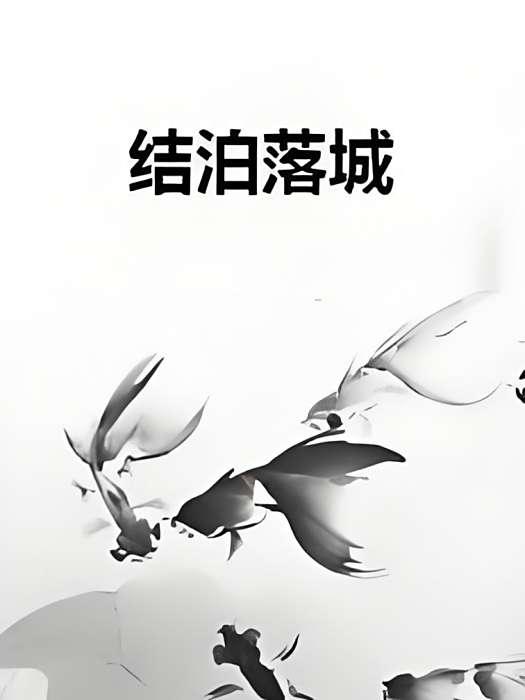 結泊落城 結泊落城