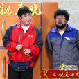 快遞小喬(2016年喬杉、修睿等表演的央視春晚小品) 快遞小喬(2016年喬杉、修睿等表演的央視春晚小品)