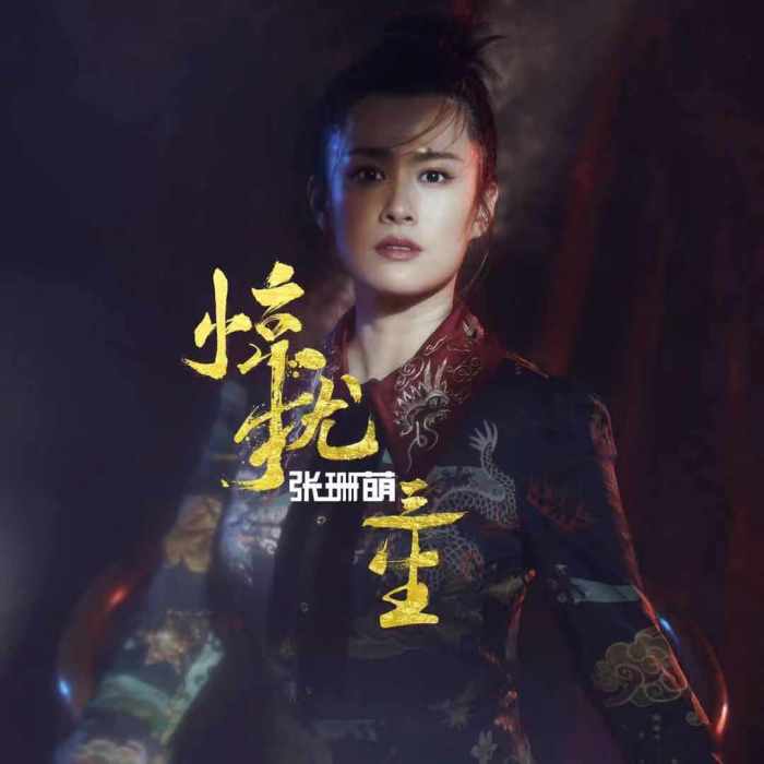 驚擾三生 驚擾三生