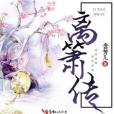 離簫傳 離簫傳