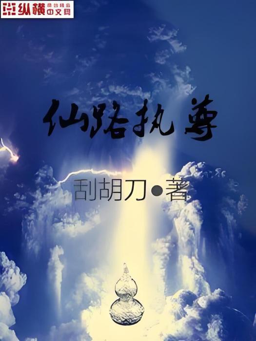 仙路執尊