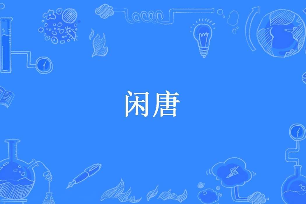 閒唐(Devil偉偉所著小說) 閒唐(Devil偉偉所著小說)