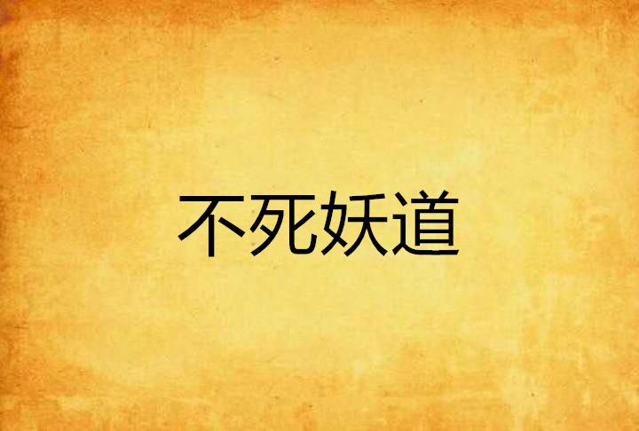 不死妖道