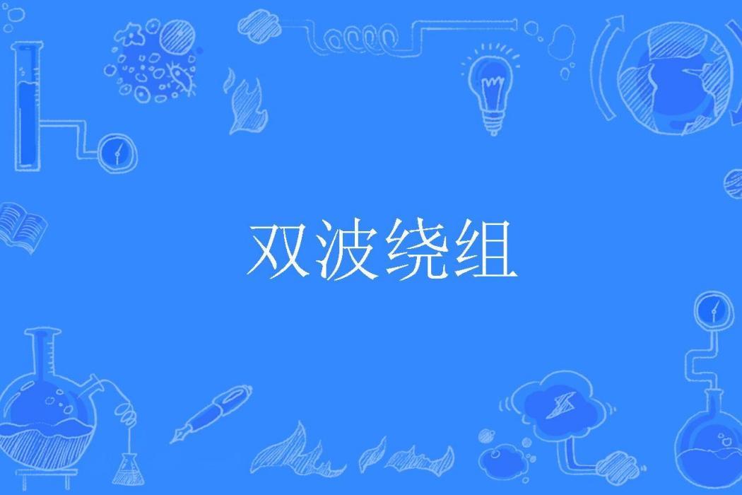 雙波繞組 雙波繞組
