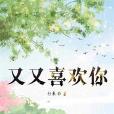 又又喜歡你 又又喜歡你