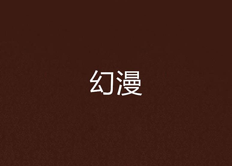 幻漫 幻漫