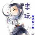 李玩(網路小說) 李玩(網路小說)