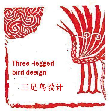 三足鳥設計