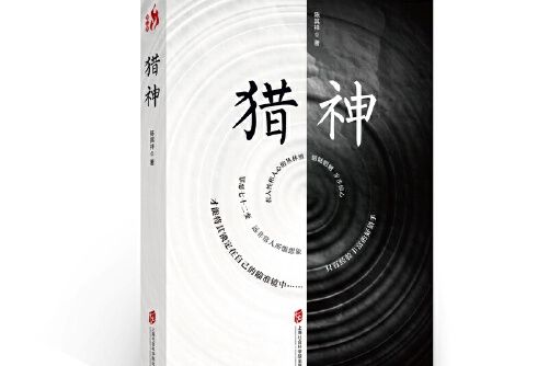 獵神(2017年上海社會科學院出版社出版的圖書) 獵神(2017年上海社會科學院出版社出版的圖書)