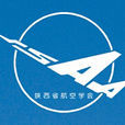 陝西省航空學會