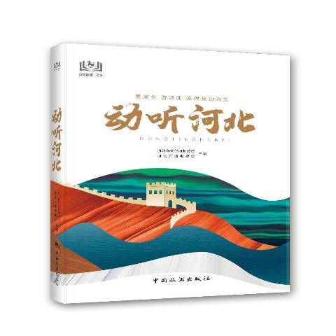 動聽河北 動聽河北