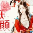 亂世妖顏(橙光遊戲) 亂世妖顏(橙光遊戲)