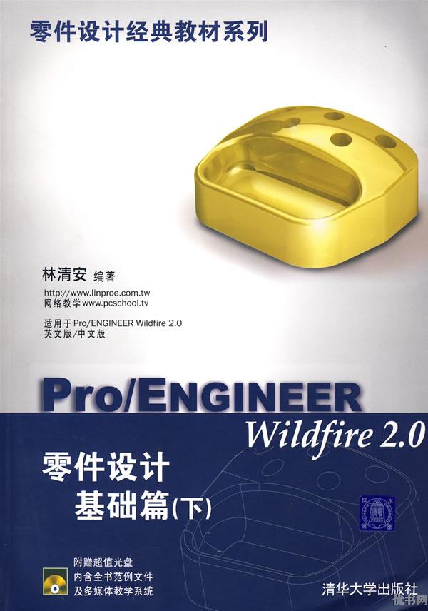 Pro/ENGINEER Wildfire2.0零件設計基礎篇