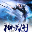 神武圖 神武圖