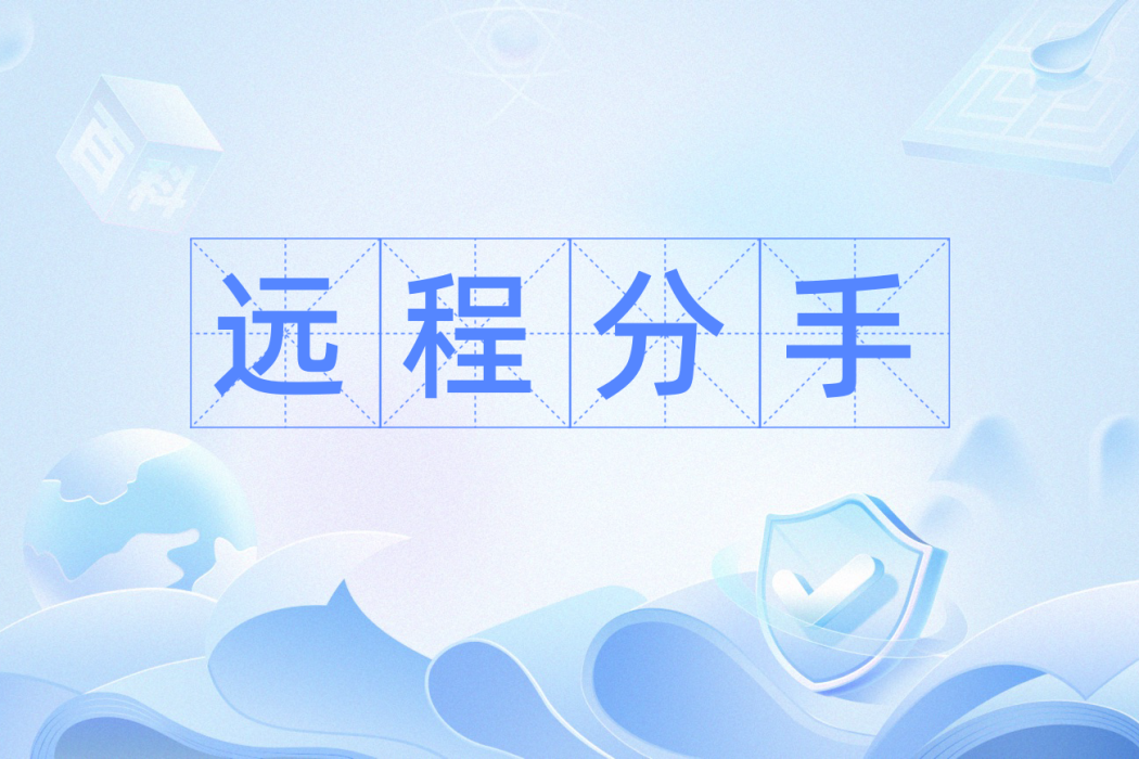 遠程分手 遠程分手