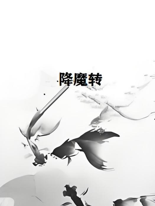 降魔轉 降魔轉