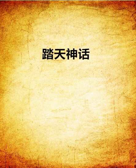 踏天神話 踏天神話