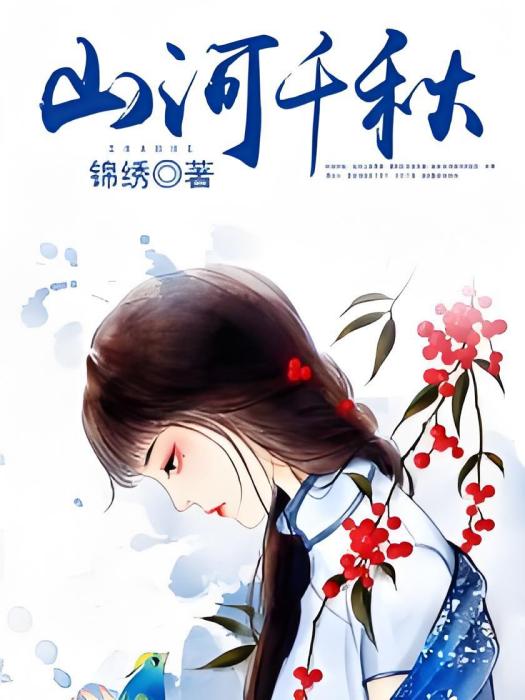 山河千秋 山河千秋