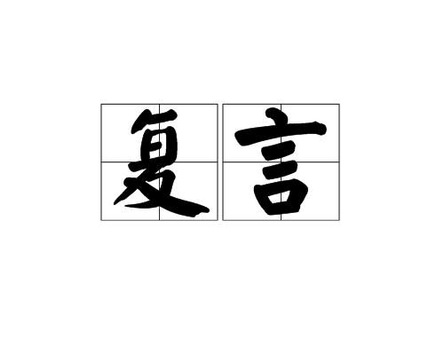 復言 復言