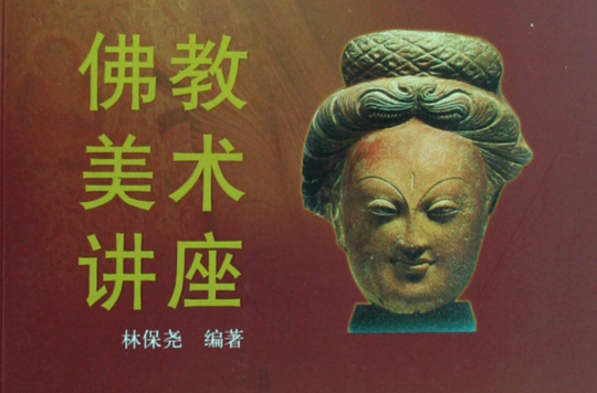 佛教美術講座