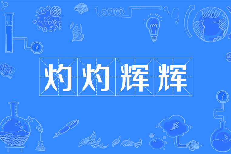灼灼輝輝 灼灼輝輝