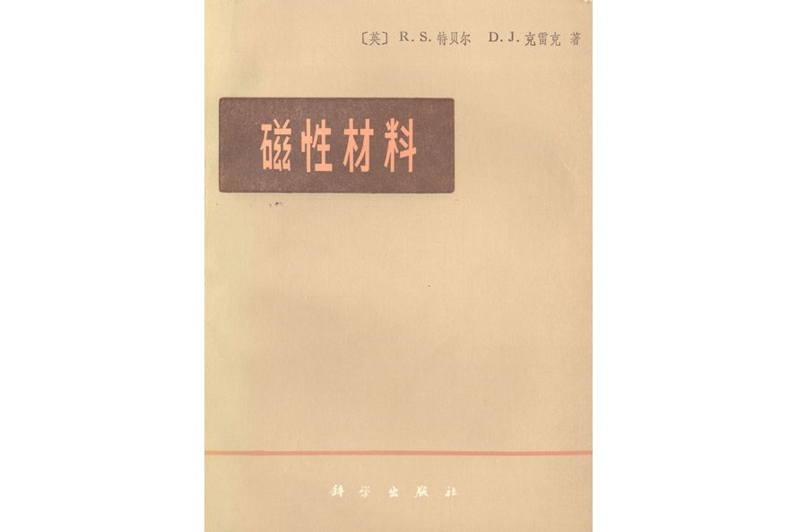 磁性材料(1979年科學出版社出版的圖書) 磁性材料(1979年科學出版社出版的圖書)