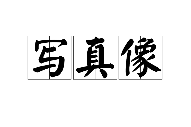 寫真像 寫真像