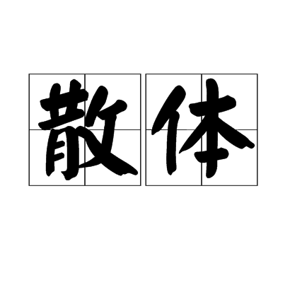 散體 散體