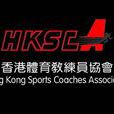 香港體協全能教練培訓機構